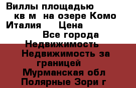 Виллы площадью 250 - 300 кв.м. на озере Комо (Италия ) › Цена ­ 56 480 000 - Все города Недвижимость » Недвижимость за границей   . Мурманская обл.,Полярные Зори г.